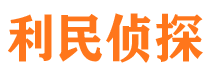 南丹利民私家侦探公司